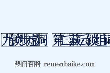 九锁步虚词·第二藏云锁组词是什么意思的图片